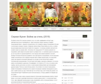 Voina-ZA-Otel.ru(Новый сериал Кухня 7 сезон) Screenshot