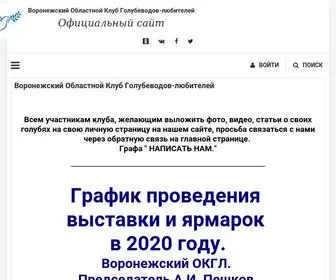 Vokgl.ru(Воронежский Областной Клуб Голубеводов) Screenshot