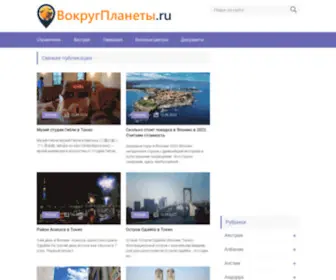 Vokrugplanetu.ru(Путешествия вокруг планеты) Screenshot