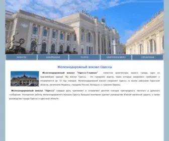 VokZal-Odessa.com(ЖД вокзал Одессы) Screenshot