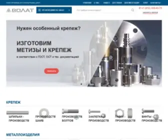 Volat-SPB.ru(Специальный крепеж и металлоизделия) Screenshot