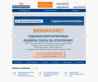 Volgaenergo.ru(АО «Волгаэнергосбыт») Screenshot