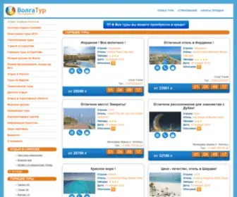 Volgatur.ru(Сеть турагентств ВолгаТур) Screenshot