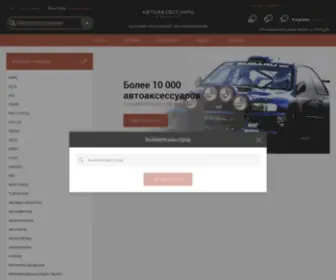 Volgauto.ru(АВТОАКСЕССУАРЫ) Screenshot