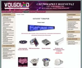 Volgoled.ru(Светомаркет Волгоград) Screenshot