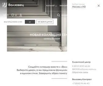 Volhovec.ru(Межкомнатные двери от производителя в Москве) Screenshot
