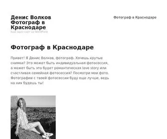 VolkovFoto.ru(Денис Волков Фотограф в Краснодаре) Screenshot