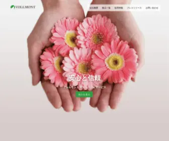 Vollmont.co.jp(安心と信頼) Screenshot