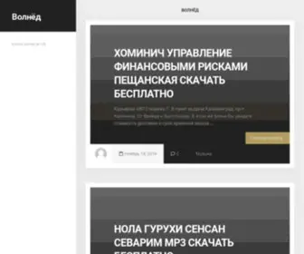 Volned.ru(Волнёд) Screenshot