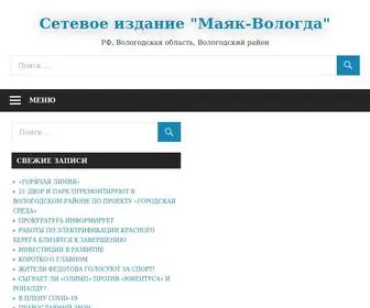 Vologda-Mayak.ru(Сетевое издание "Маяк) Screenshot