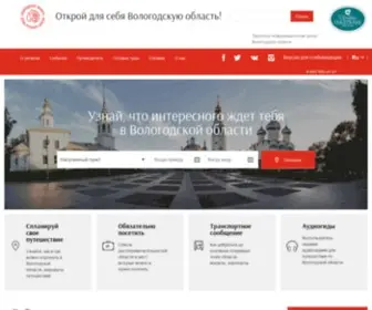 Vologdatourinfo.ru(туризм) Screenshot