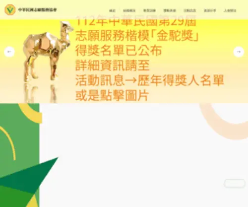 Vol.org.tw(中華民國志願服務協會) Screenshot