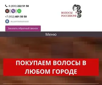 Volosirossii.ru(ПОКУПАЕМ) Screenshot