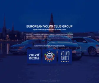 Volvoclub.biz(European Volvo Club) Screenshot