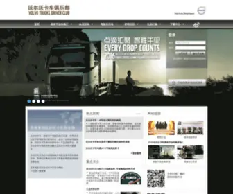 Volvotrucksclub.com.cn(Volvotrucksclub) Screenshot