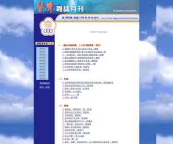 Vop.org.tw(警聲雜誌月刊) Screenshot