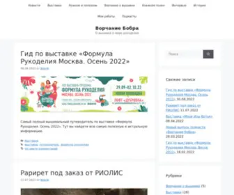Vorchanie-Bobra.ru(Ворчание Бобра) Screenshot