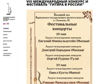 Voronezhguitarfestival.ru(X Международный конкурс и фестиваль "Гитара в России" X МЕЖДУНАРОДНЫЙ КОНКУРС И ФЕСТИВАЛЬ) Screenshot