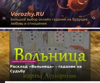 Vorozhy.ru(Бесплатные) Screenshot