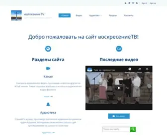 Voskresenietv.com(voskresenieTV) Screenshot