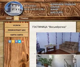 Vosmerochka55.ru(Гостиница) Screenshot