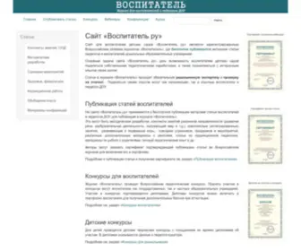 Vospitatelru.ru(Воспитатель ру) Screenshot