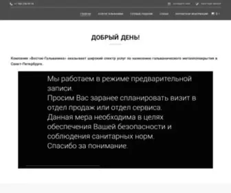 Vostokgalvanika.ru(Компания "Восток) Screenshot