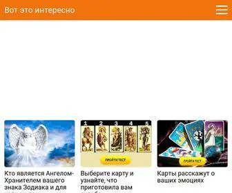 Vot-Eto-Interesno.ru(Вот) Screenshot