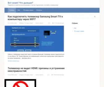 Votcomp.ru(Подробно и понятно рассказываем о том как подключить что) Screenshot