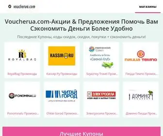 Voucherua.com(≫ Бесплатные Купоны) Screenshot