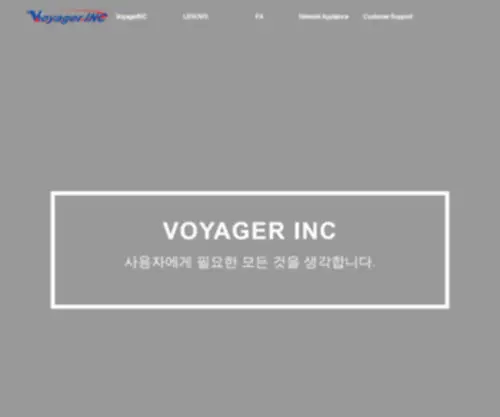 Voyagerinc.co.kr(보이저아이엔씨) Screenshot