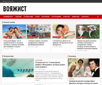 Voyagist.ru(Интернет) Screenshot