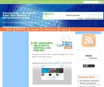 Vozniy.com(Интернет блог про бизнес и актуальные вещи) Screenshot