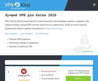 VPN-Kitay.com(VPN для работы в Китае) Screenshot