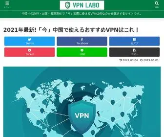 VPN-Labo.com(中国VPN比較探求サイト〜VPN LABO〜) Screenshot