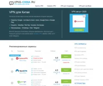 VPNS-China.ru(VPN для Китая) Screenshot