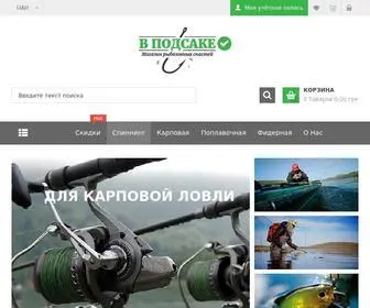 Vpodsake.com(Рыболовный интернет) Screenshot