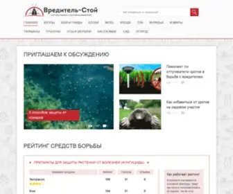 Vreditel-Stoi.ru(Вредитель) Screenshot