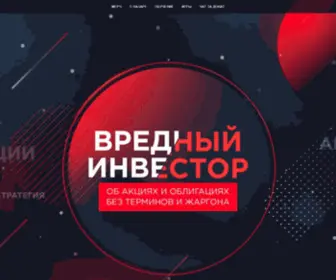 Vrednyj-Investor.ru(Инвестируем) Screenshot