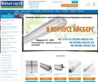 Vremyasveta.ru(Светодиодные Led (лед) светильники от производителя) Screenshot