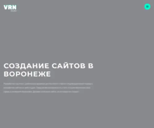 VRNstudio.ru(Создание сайта в Воронеже ⚙️ Разработка сайтов для бизнеса под ключ недорого) Screenshot