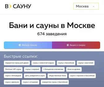 Vsaunu.ru(Сауны и бани Москвы) Screenshot