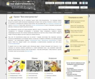 Vse-Elektrichestvo.ru(Проект все электричество) Screenshot