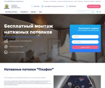 Vse-Natyazhnye-Potolki.ru(Натяжные потолки c установкой под ключ Натяжные потолки "Плафон" в России) Screenshot