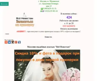 Vse-Nevestam.ru(Свадебный салон Всё Невестам) Screenshot