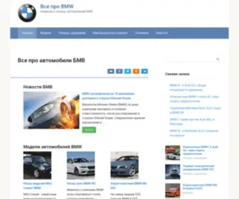 Vse-Pro-BMW.info(Все про автомобили БМВ) Screenshot