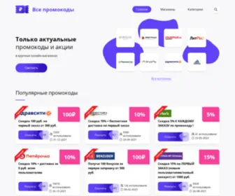 Vse-Promokodi.ru(Все Промокоды на скидку) Screenshot