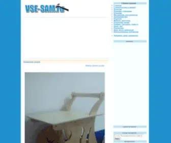 Vse-Sam.ru(сделай сам) Screenshot