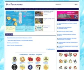 Vse-Talismany.ru(Все) Screenshot