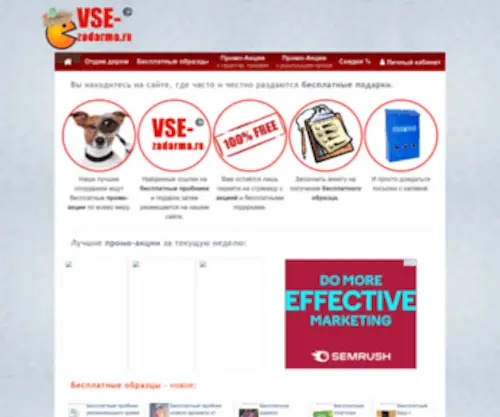 Vse-Zadarma.ru(Бесплатные пробники и образцы) Screenshot
